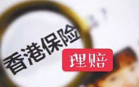 香港保险面对5万美金外汇管制怎么办？
