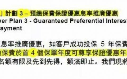 友邦保险：充裕未来计划3可以预缴4年保费