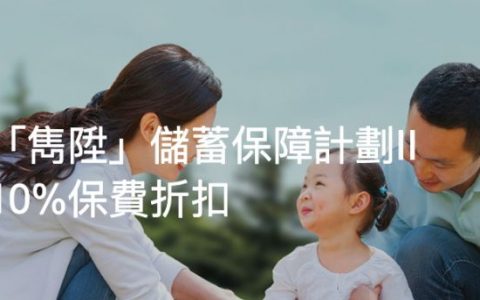 香港英国保诚重磅优惠 储蓄险高达10% 重疾险高达14.5% 免费赠送100%保额