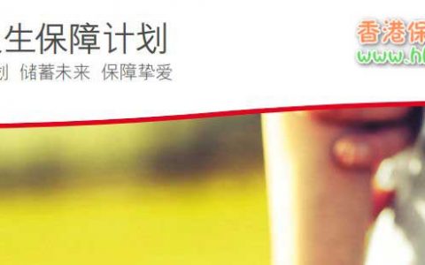 香港英国保诚理想人生储蓄计划10月12号停售