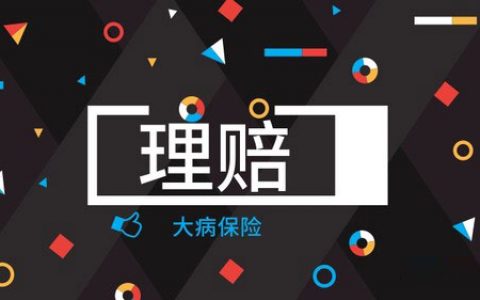 香港重疾险理赔经历（转载自香港保诚代理人口述）