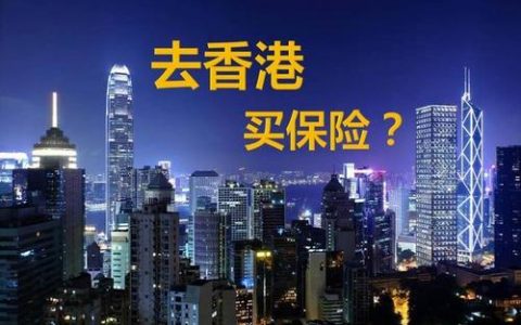 最新去香港给全家买保险经历