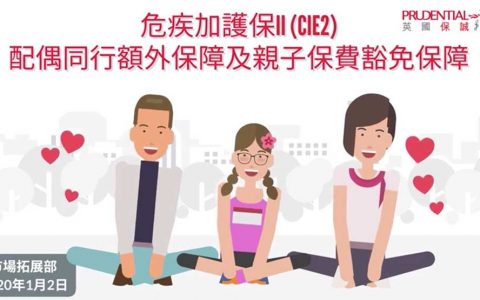 香港保诚危疾加护保2（CIE2）配偶同行额外保障及亲子保费豁免视频说明