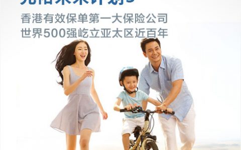 40岁人士投保香港友邦充裕未来计划3案例