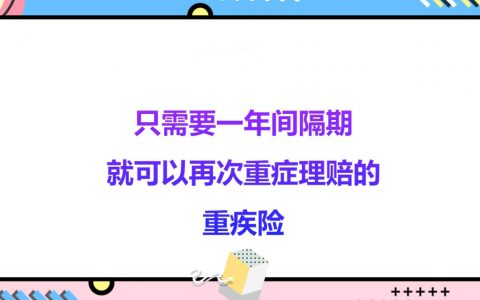 谈谈保诚最新重疾险危疾加护保2（CIE2）多次理赔