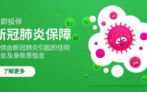 香港Avo保险推出新冠肺炎全新保障