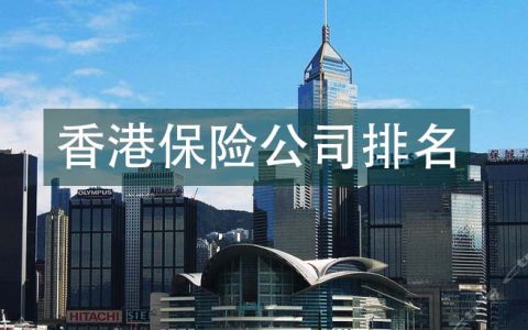 2020年香港保险公司排名
