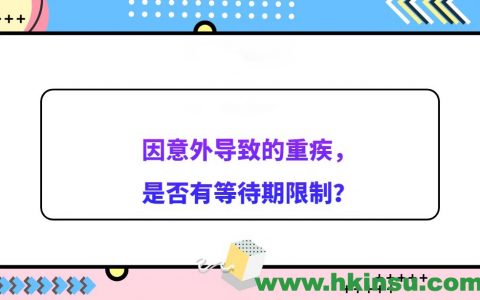 香港重疾险：意外导致的重疾是否受等待期限制？
