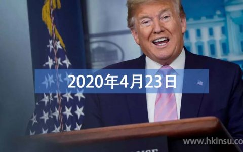 财经早餐每日财经新闻早知道（4/23/2020）