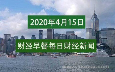 财经早餐每日财经新闻早知道（4/15/2020）