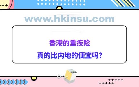 香港重疾险保费真的比内地重疾险保费便宜？