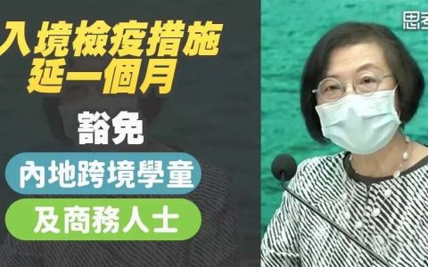 香港最新入境政策：内地来港隔离禁令延长2个月至12月31日