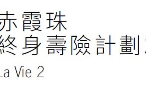 香港宏利发布「赤霞珠终身寿险计划2」