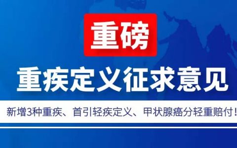 内地保险：发布重疾定义征求意见 新增3种重疾 定义轻症和甲状腺癌分轻重赔付