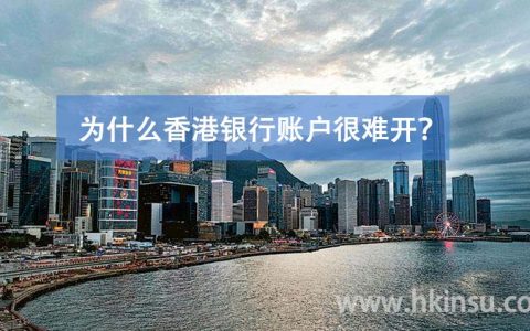 为什么香港银行账户很难开？