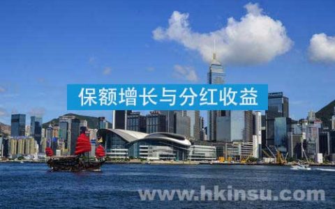 香港重疾险：保额增长与分红收益