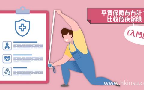 香港单次理赔重疾险比较