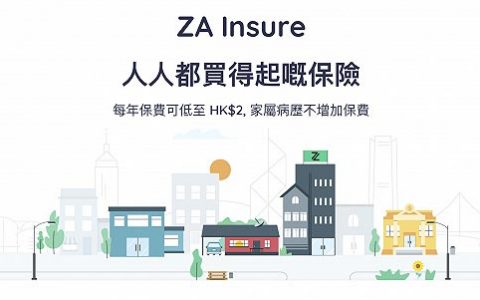 众安人寿获得香港虚拟保险牌照 由众安国际与富邦人寿联合设立