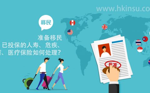 准备移民 已投保的人寿、危疾、储蓄、医疗保险如何处理？