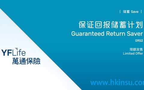 推荐一款香港万通保险的短期储蓄计划