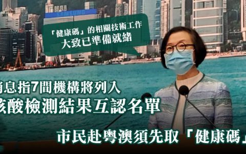 有报道引消息指「粤港澳健康码」初步只适用于特定人士