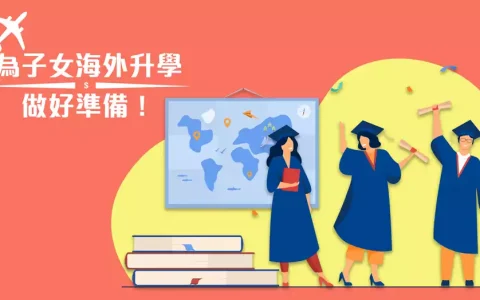 赢在起跑线  为子女海外升学的香港储蓄保险