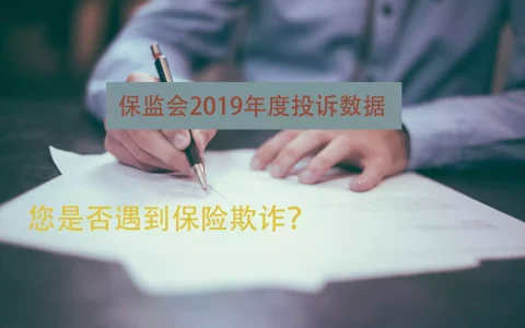 香港保监会公布2019年度投诉数据