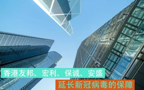 香港友邦、宏利、保诚、蓝十字等延长新冠病毒的保障