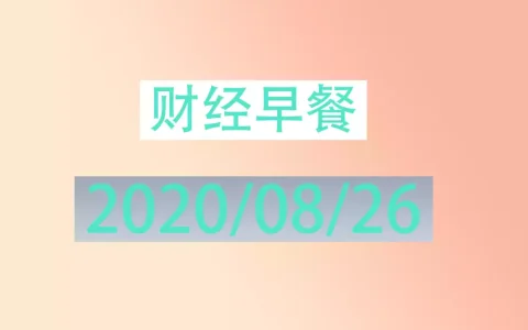 财经早餐每日财经新闻早知道（2020/08/26）