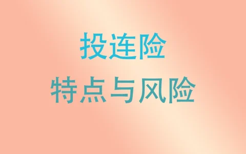 香港投资相连险（投连险）的特点与风险