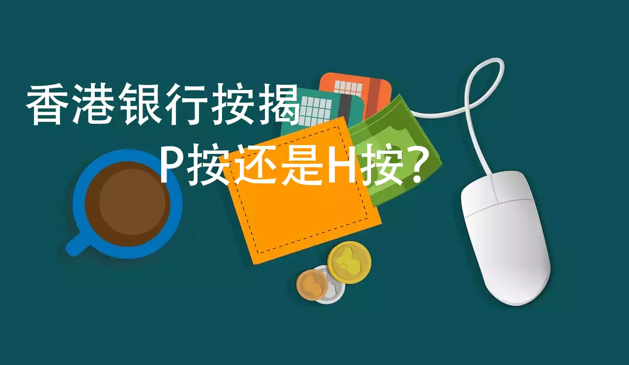 详细解读香港银行按揭利率P按还是H按？ - 香港保险资讯网