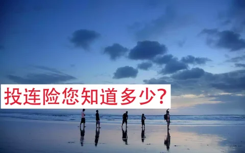购买香港投资相连寿险（投连险）需要注意的几个问题