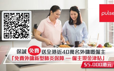 香港保诚为全港40万外佣的雇主送上免费现金津贴