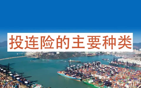 香港投资相连寿险（投连险）产品主要类别