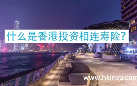 什么是香港投资相连寿险（投连险）？