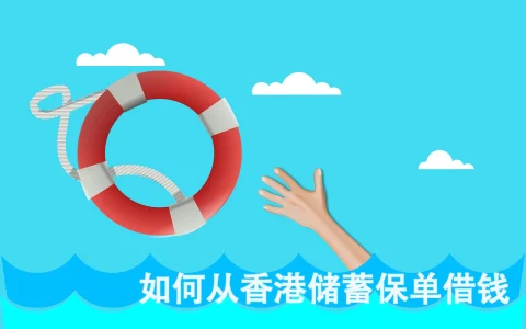 疫情当前  可以从香港储蓄保单借钱周转吗?