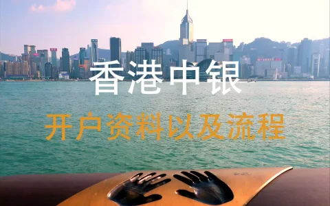 最新香港中银开户流程以及开户资料