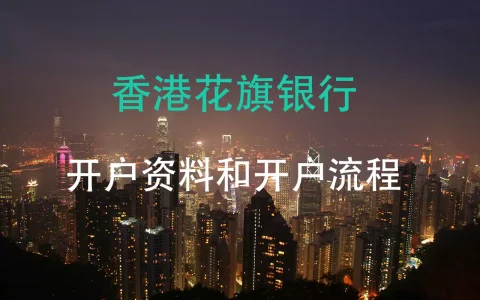 香港花旗银行开户需要哪些资料以及开户流程