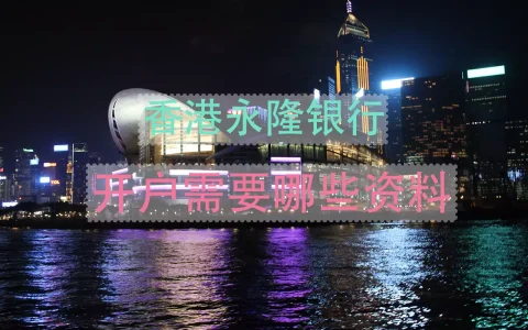 香港永隆银行开户需要哪些资料以及开户流程