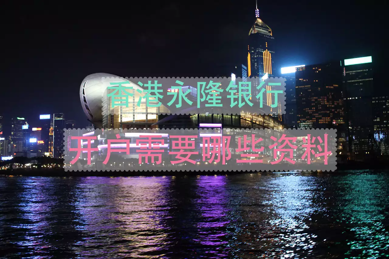香港永隆银行开户