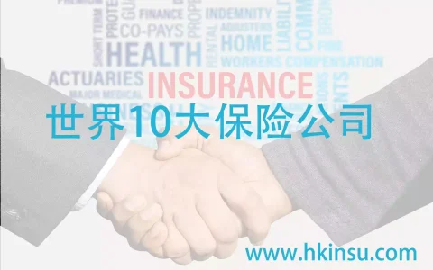 2020年全球十大保险公司排名
