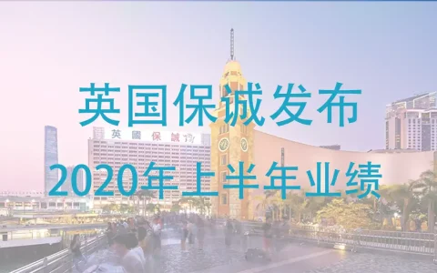 英国保诚发布2020年上半年业绩报告