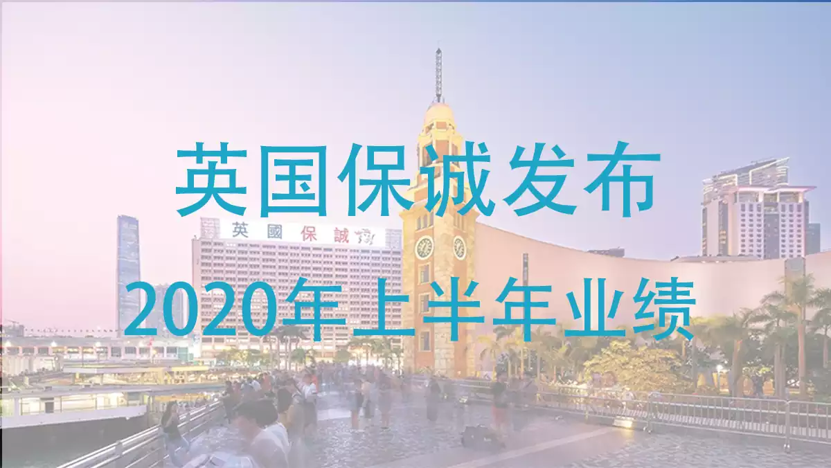 英国保诚发布2020年上半年业绩报告