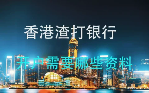 香港渣打银行开户资料需要哪些？