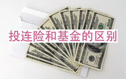 香港投资相连寿险（投连险）与基金有哪些不同？