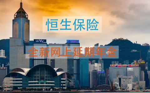香港恒生保险推出全新网上延期年金