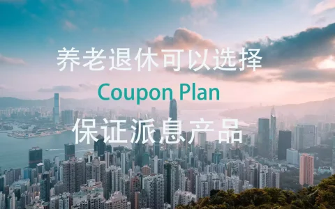 有关「Coupon Plan」保证派息储蓄险的介绍