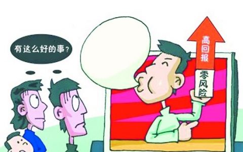 中国银保监:收益率超6%保本高收益是诈骗