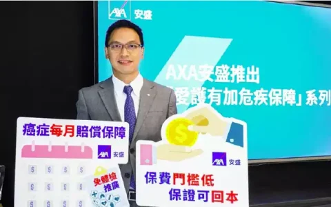 香港安盛保险发布全新重疾险「爱护有加危疾保障」