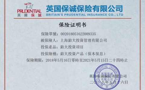 有关假冒保诚保险公司澄清说明（转载自互联网）